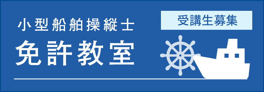 小型船舶操縦士 免許教室 受講生募集