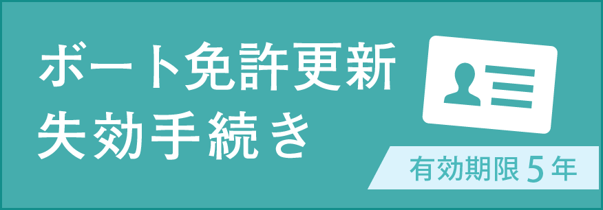 ボート免許更新 失効手続き 有効期限5年