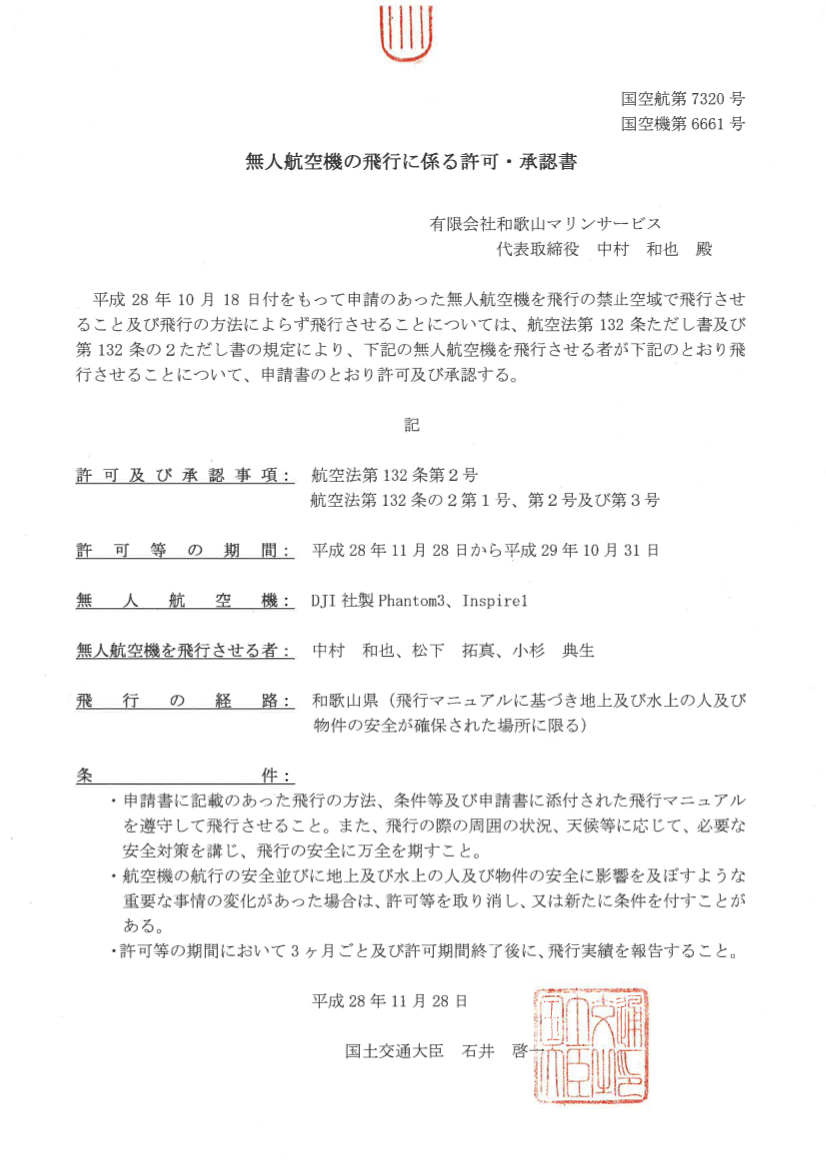 無人航空機の飛行に係る許可・承認書